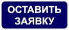 Оставить заявку на консультацию